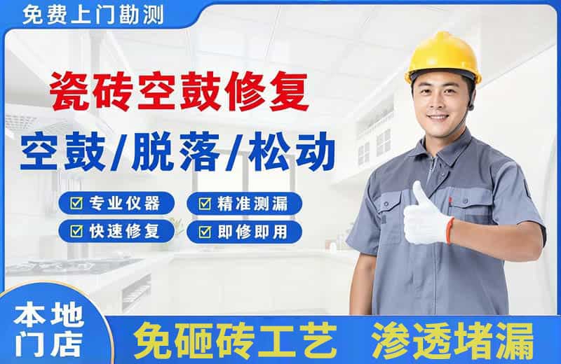 商河瓷砖空鼓修复