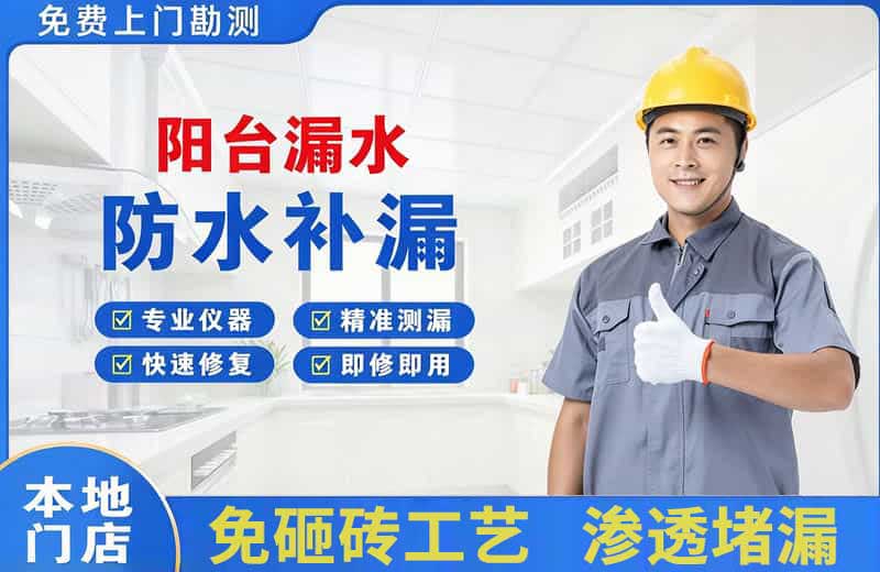商河阳台漏水维修