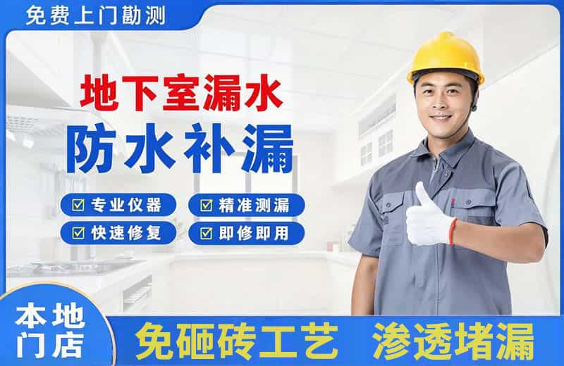 商河地下室漏水维修