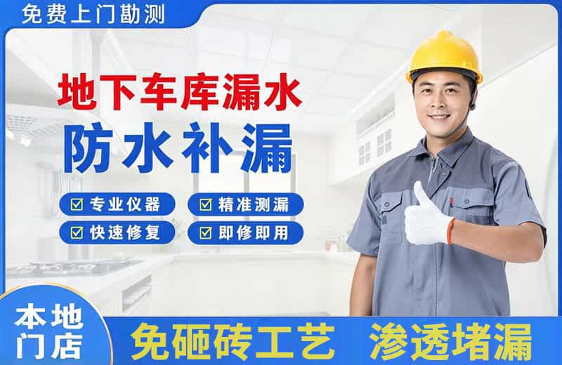 商河地下车库漏水维修